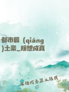 都市最強(qiáng)土豪