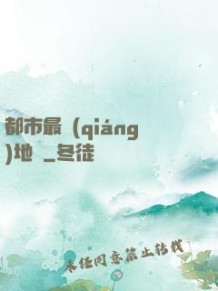 都市最強(qiáng)地師