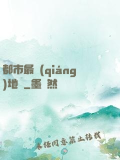 都市最強(qiáng)地師