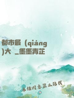 都市最強(qiáng)大腦