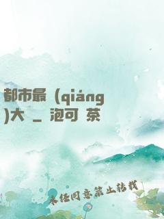 都市最強(qiáng)大腦