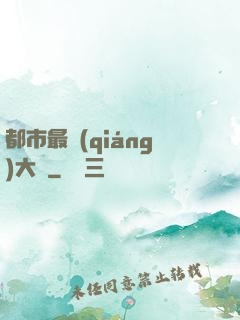 都市最強(qiáng)大腦