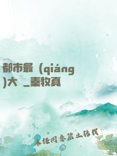 都市最強(qiáng)大腦