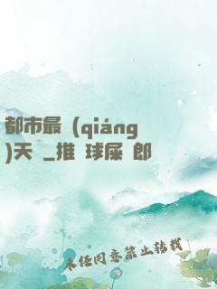 都市最強(qiáng)天師