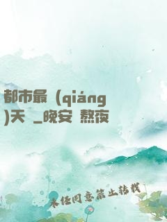 都市最強(qiáng)天師