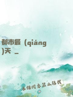 都市最強(qiáng)天師