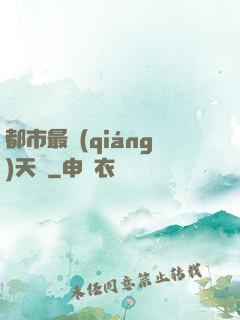 都市最強(qiáng)天師