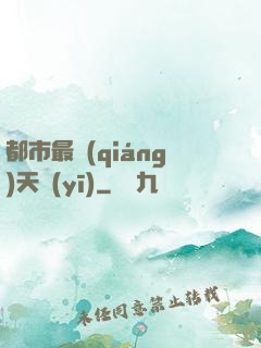 都市最強(qiáng)天醫(yī)