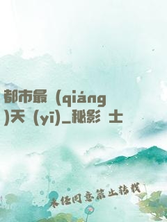 都市最強(qiáng)天醫(yī)