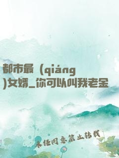 都市最強(qiáng)女婿