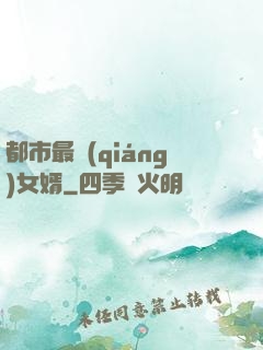 都市最強(qiáng)女婿