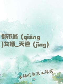 都市最強(qiáng)女婿