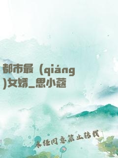 都市最強(qiáng)女婿