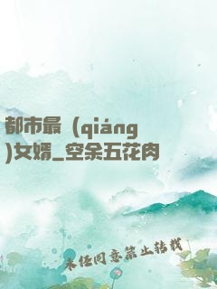 都市最強(qiáng)女婿