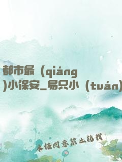 都市最強(qiáng)小保安