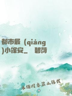 都市最強(qiáng)小保安