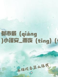 都市最強(qiáng)小保安