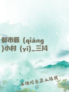 都市最強(qiáng)小村醫(yī)