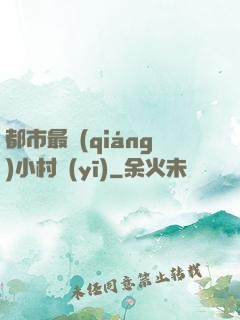 都市最強(qiáng)小村醫(yī)