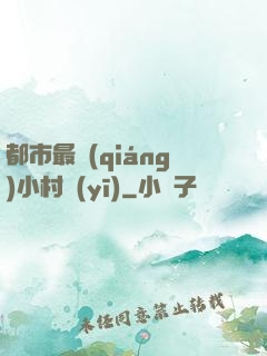 都市最強(qiáng)小村醫(yī)