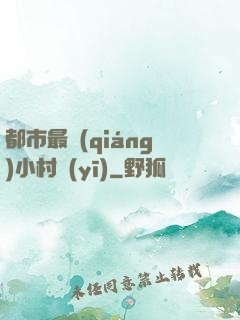 都市最強(qiáng)小村醫(yī)