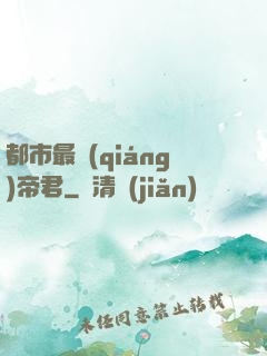 都市最強(qiáng)帝君