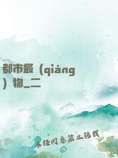 都市最強(qiáng)廢物