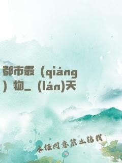 都市最強(qiáng)廢物