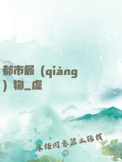 都市最強(qiáng)廢物