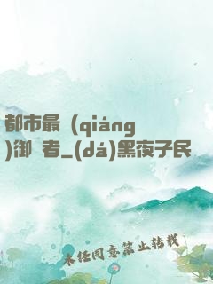 都市最強(qiáng)御龍者