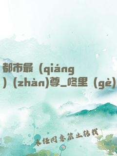 都市最強(qiáng)戰(zhàn)尊