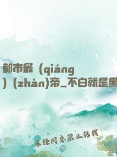 都市最強(qiáng)戰(zhàn)帝
