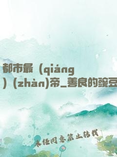 都市最強(qiáng)戰(zhàn)帝