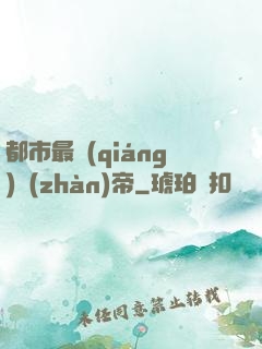 都市最強(qiáng)戰(zhàn)帝