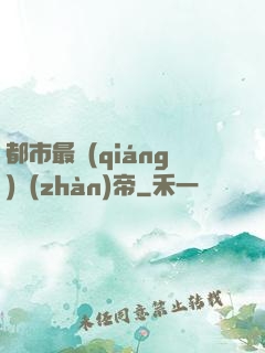 都市最強(qiáng)戰(zhàn)帝