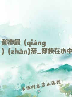 都市最強(qiáng)戰(zhàn)帝