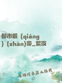 都市最強(qiáng)戰(zhàn)帝