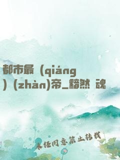 都市最強(qiáng)戰(zhàn)帝