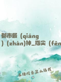 都市最強(qiáng)戰(zhàn)神