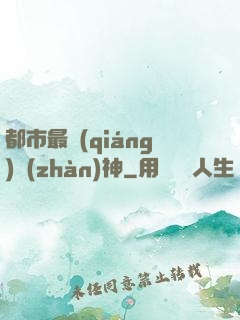 都市最強(qiáng)戰(zhàn)神
