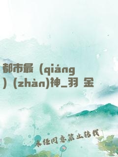 都市最強(qiáng)戰(zhàn)神