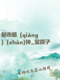 都市最強(qiáng)戰(zhàn)神