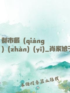 都市最強(qiáng)戰(zhàn)醫(yī)