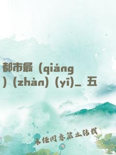 都市最強(qiáng)戰(zhàn)醫(yī)