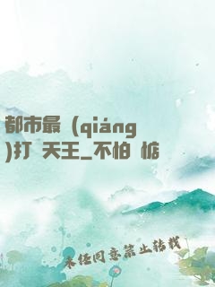 都市最強(qiáng)打臉天王