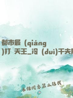 都市最強(qiáng)打臉天王