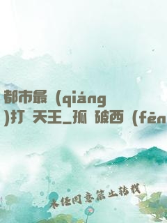都市最強(qiáng)打臉天王
