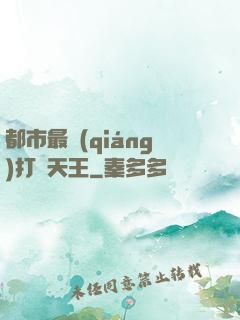 都市最強(qiáng)打臉天王