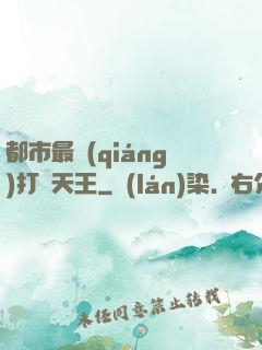 都市最強(qiáng)打臉天王