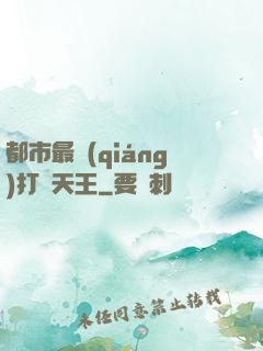 都市最強(qiáng)打臉天王